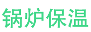 济宁锅炉保温中心